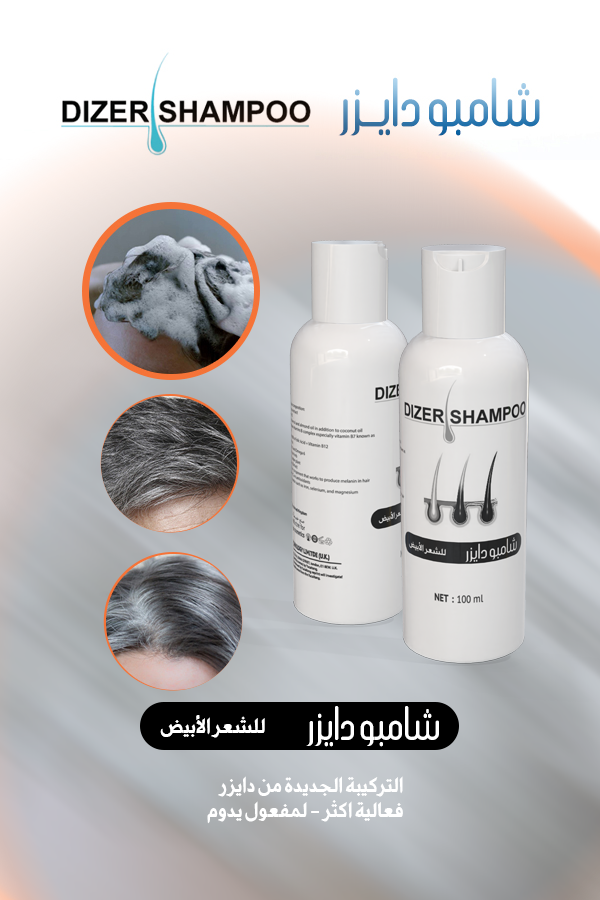 شامبو دايزر للشعر الابيض